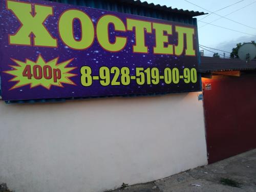 Фотография хостела Хостел