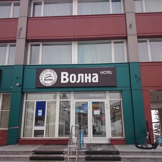 Фотографии гостиницы 
            Волна