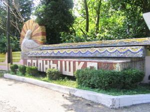 Фотография базы отдыха Солнышко