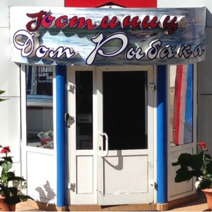 Фотография гостиницы Дом рыбака