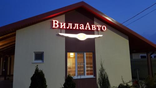 Фотографии гостиницы
Вилла Авто