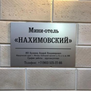 Фотография мини отеля Нахимовский