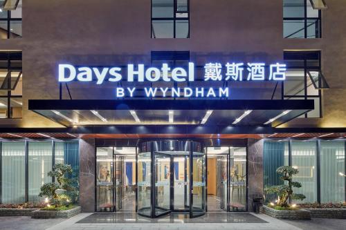 Фотографии гостиницы 
            Days Hotel by Wyndham Bishan Chongqing