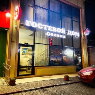 Фотография гостевого дома Селена