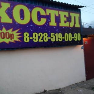 Фотография хостела Хостел