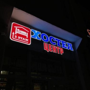 Фотография хостела Центр