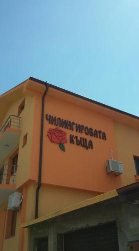 Фотография гостевого дома Chilingirovata Kashta