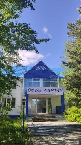 Фотография гостиницы Авиатор