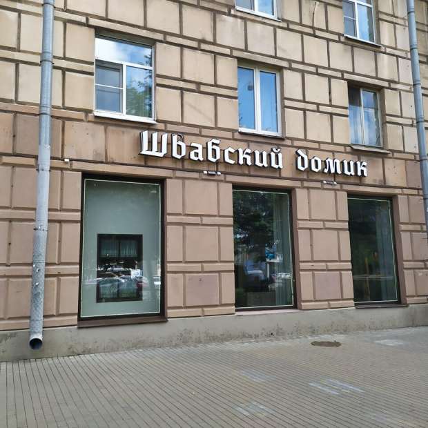 Фотографии ресторана
Швабский Домик