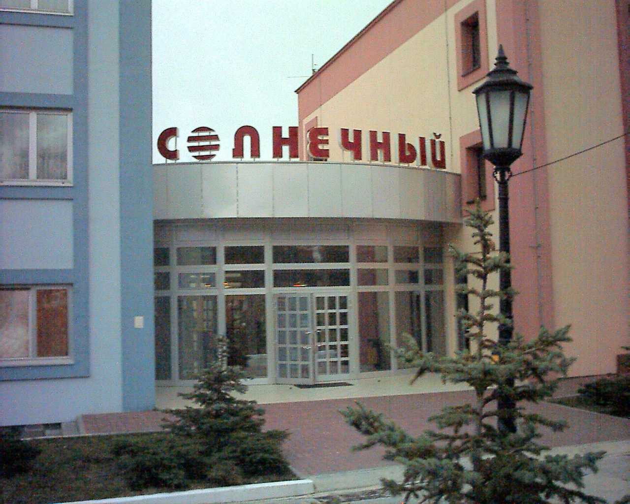 Фотография санатория AZIMUT Здоровье Солнечный