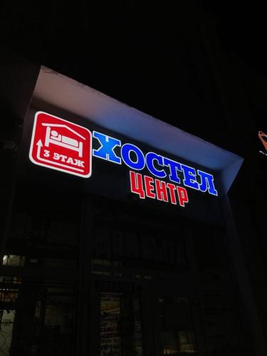 Фотография хостела Центр
