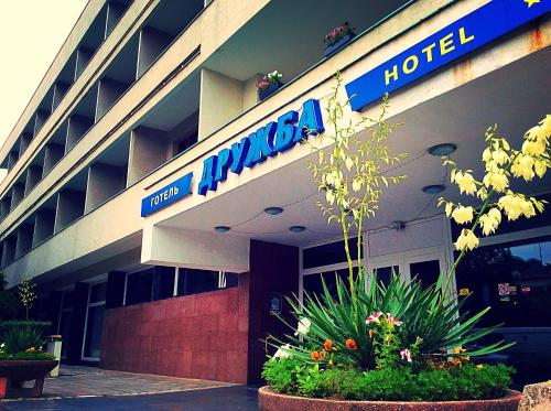 Фотография гостиницы Дружба