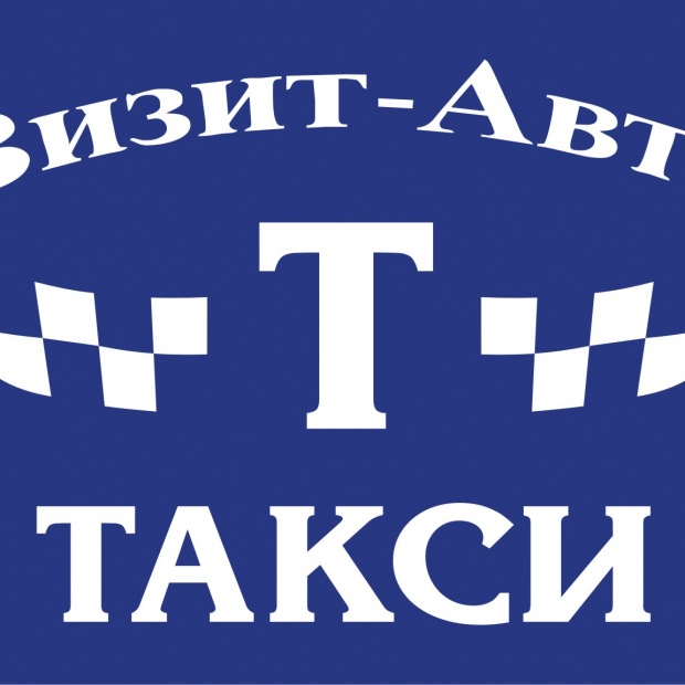 Фотографии такси
Визит-Авто