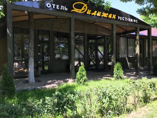 Фотография гостиницы Дилижан