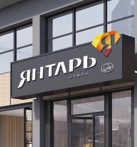 Фотография гостиницы ЯНТАРЬ