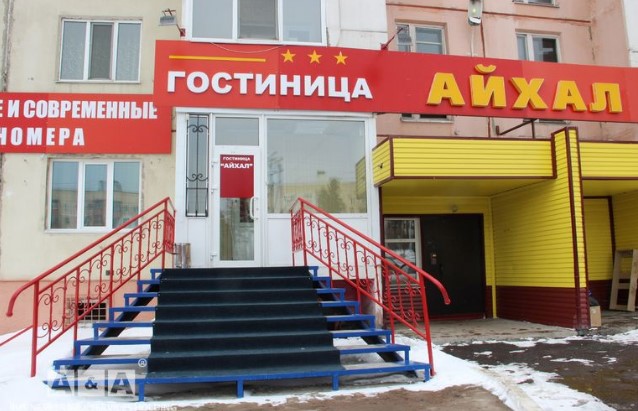 Фотография гостиницы Айхал