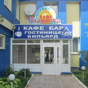 Фотография гостиницы Славянка