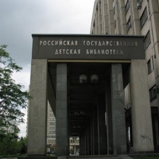 Фотография достопримечательности Российская государственная детская библиотека 