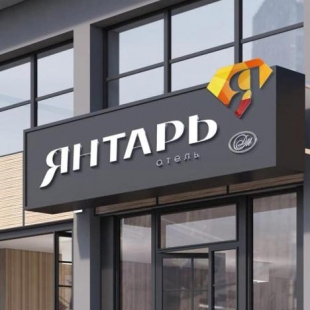 Фотография гостиницы ЯНТАРЬ