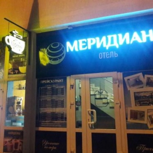 Фотография мини отеля Меридиан