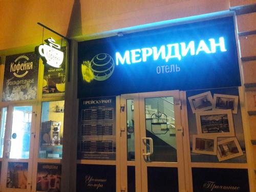Фотография мини отеля Меридиан