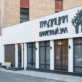 Фотография банкетного зала Банкетный Зал Традиции