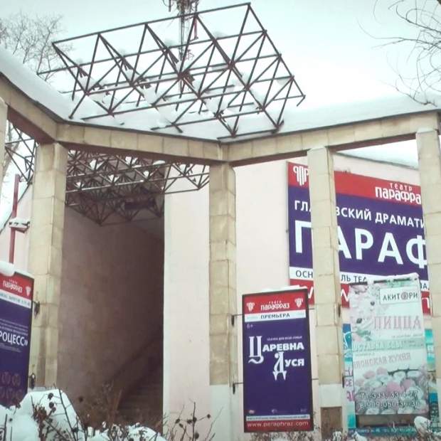 Фотография театра Глазовский муниципальный театр Парафраз