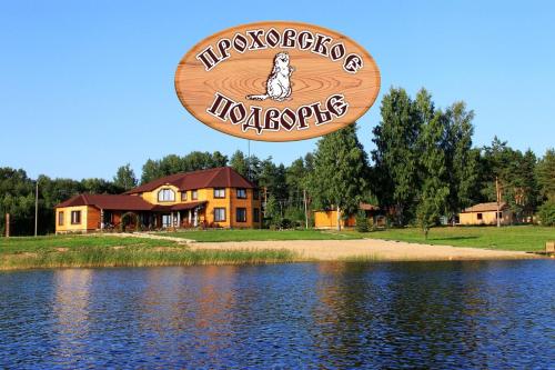 Фотография базы отдыха Прохоровское Подворье