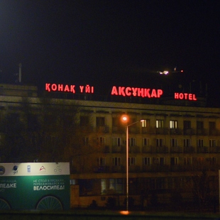 Фотография гостиницы Аксункар