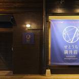 Фотография хостела Setouchi Mangetsuso