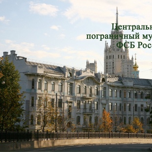 Фотография Центральный пограничный музей ФСБ России