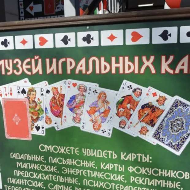Фотография музея Музей игральных карт