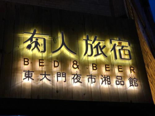 Фотография мини отеля 有人旅宿-東大門夜市湘品旅館-無電梯電視