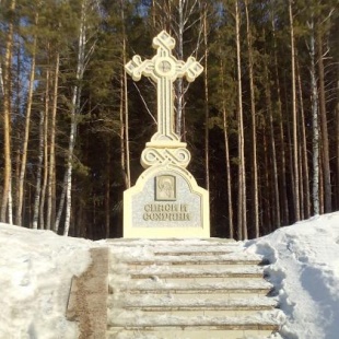 Фотография достопримечательности Поклонный крест Спаси и Сохрани