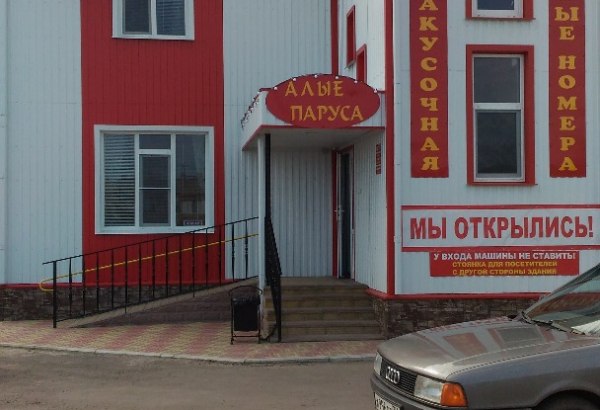 Фотография гостевого дома Алые Паруса