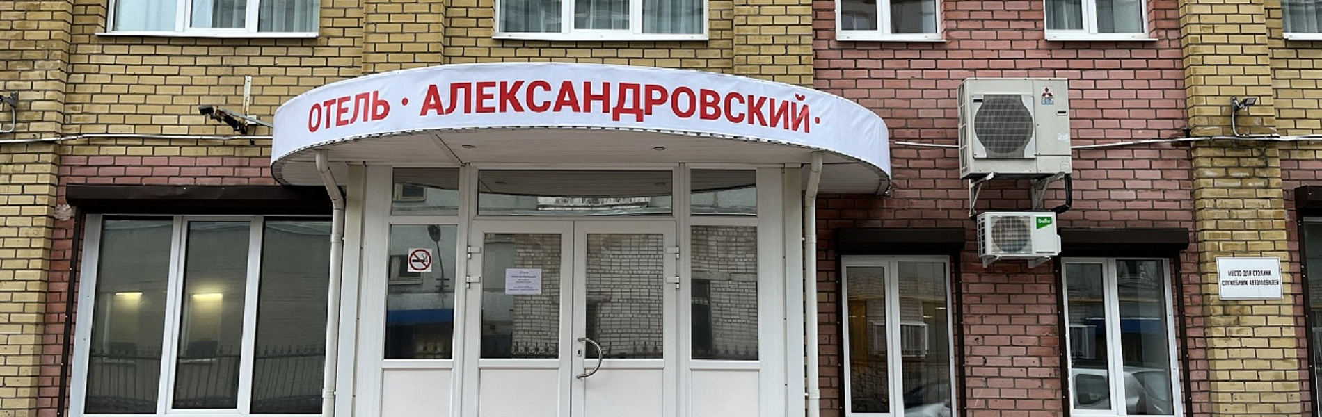 Фотография гостиницы Отель Александровский