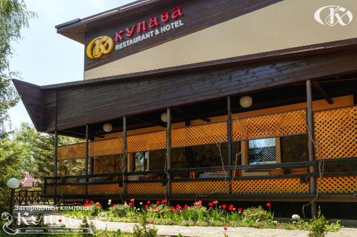 Фотография гостиницы Купава