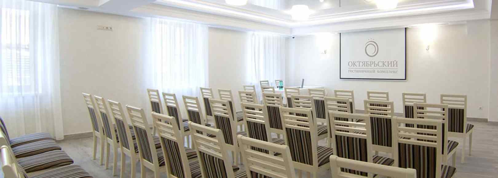 Фотография конференц-зала Октябрьский
