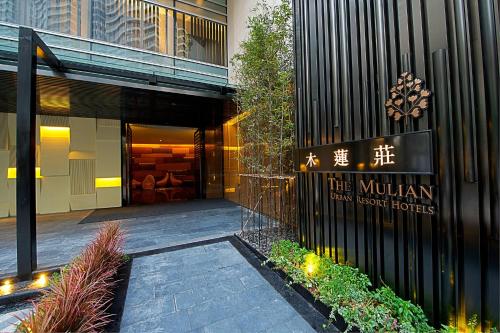 Фотография гостиницы The Mulian Hotel Guangzhou Zhujiang New Town