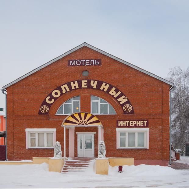 Фотографии мотеля 
            Солнечный