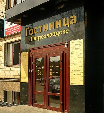 Фотография гостиницы Петрозаводск