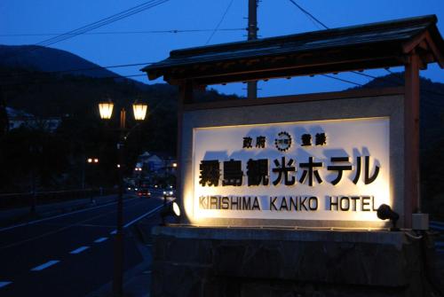 Фотография мини отеля Kirishima Kanko Hotel