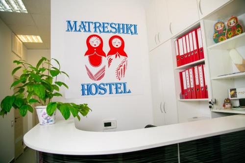 Фотография хостела Матрешки