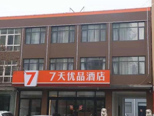 Фотография гостиницы 7Days Premium Qinhuangdao Lulong Bus Station Yongwang Avenue Branch