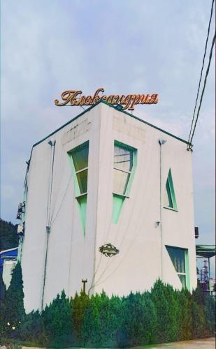 Фотографии гостиницы 
            Александрия