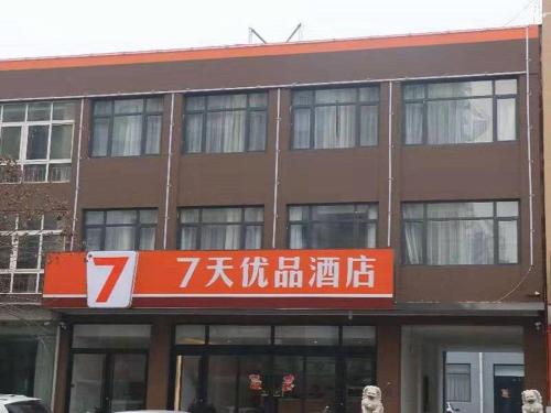 Фотографии гостиницы 
            7Days Premium Qinhuangdao Lulong Bus Station Yongwang Avenue Branch