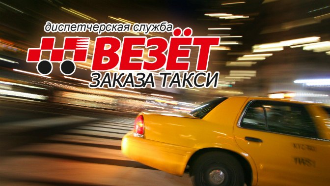 Фотография такси Везёт.Заказ такси