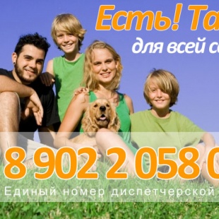 Фотография такси Есть! Такси