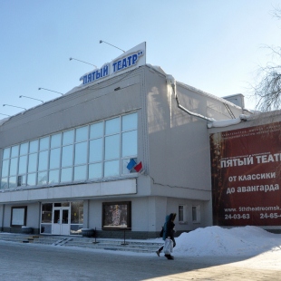 Фотография театра Омский государственный драматический Пятый театр