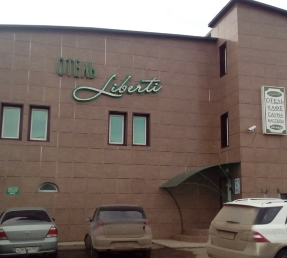 Фотография мини отеля Либерти